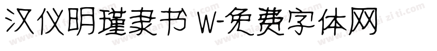 汉仪明瑾隶书 W字体转换